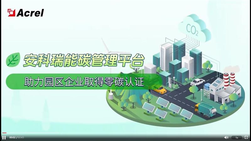 安科瑞能碳管理平臺助力園區企業取得零碳認證