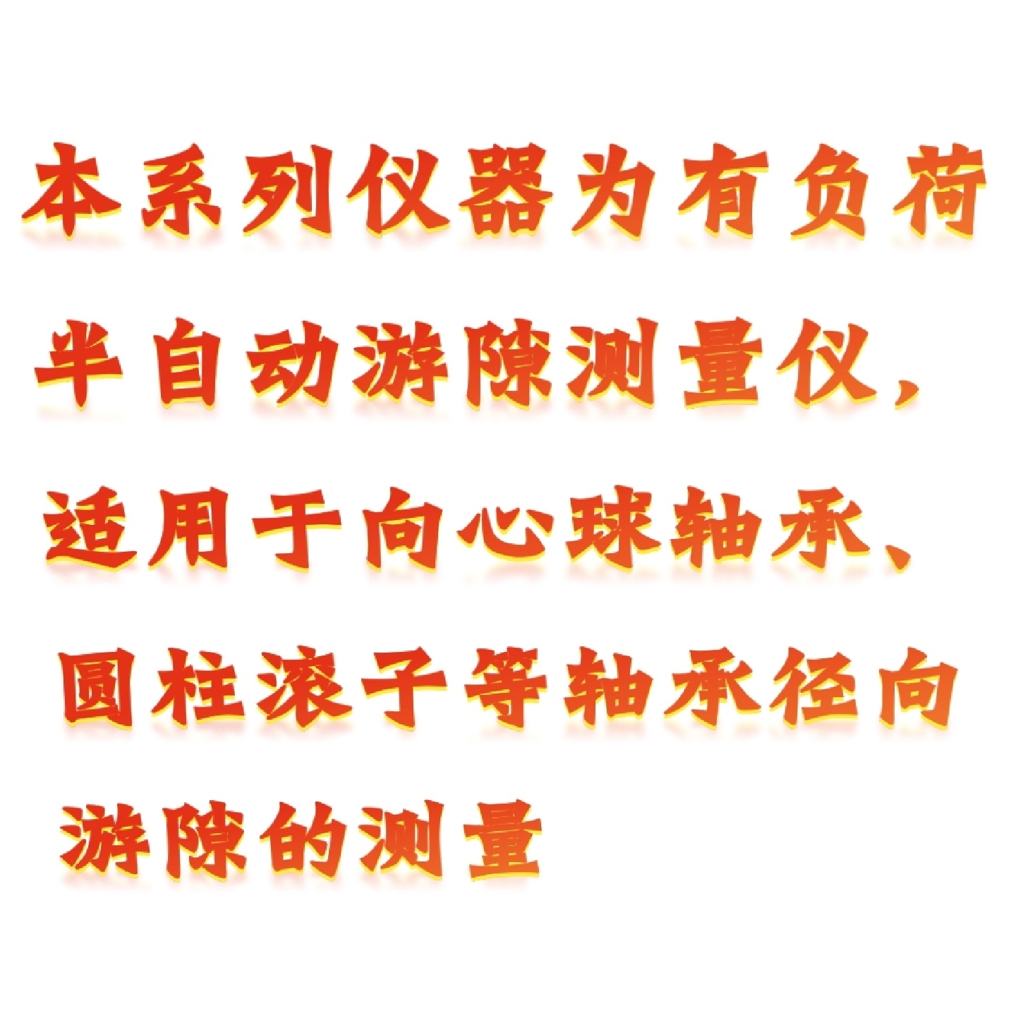 轴承径向游隙测量仪YZ11-X095D库号：M333954