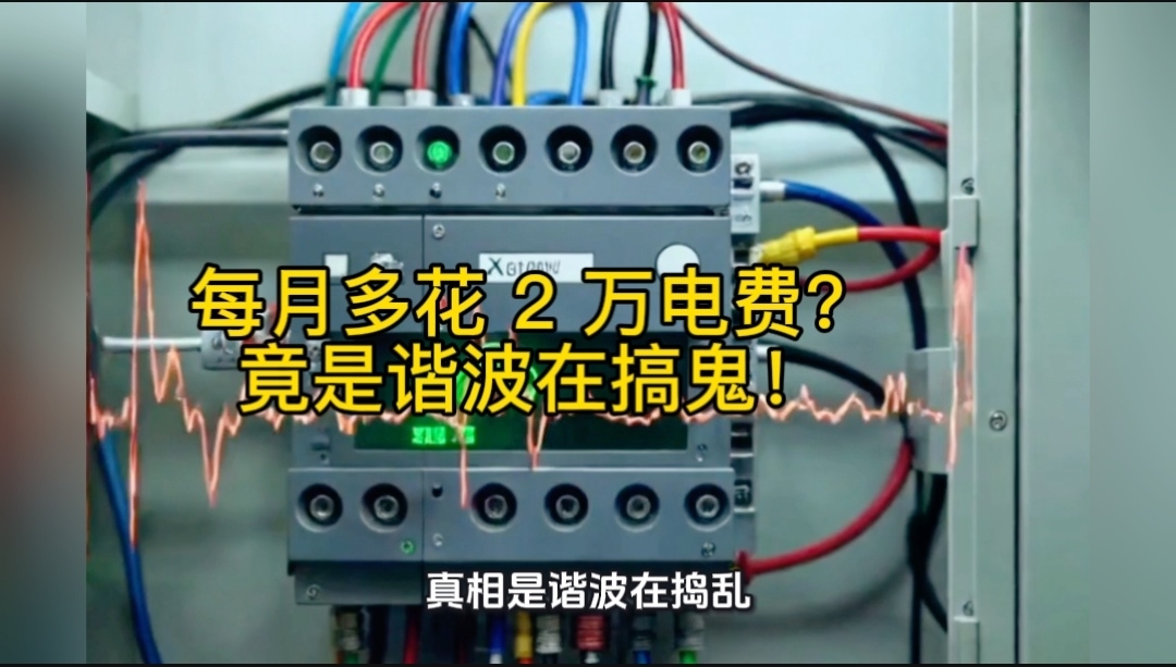 每月多花2万电费？竟是谐波在搞鬼！