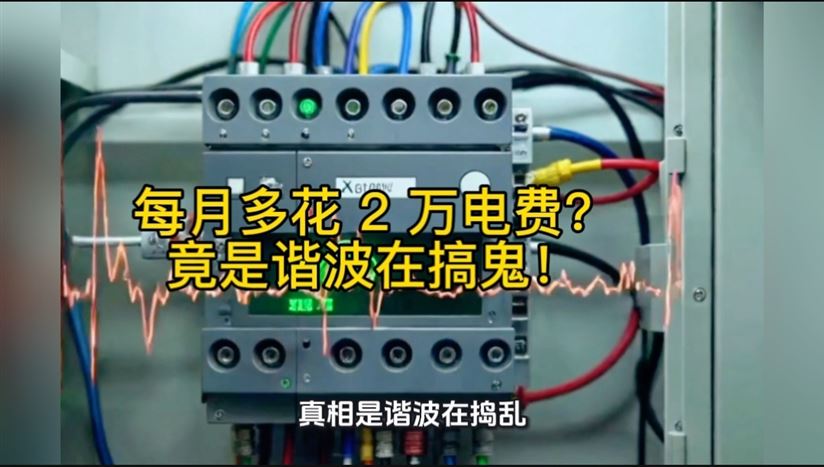 每月多花2万电费？竟是谐波在搞鬼！