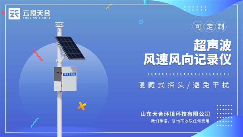 超声波风速风向记录仪：对风速、风向等气象要素进行实时观测