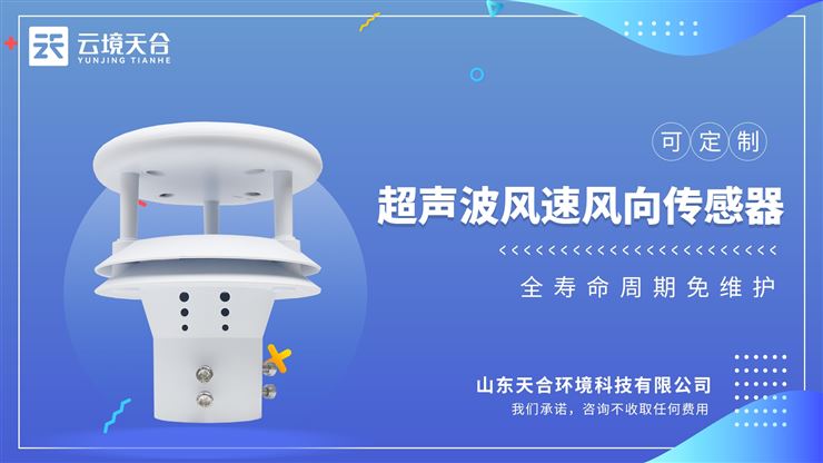 超声波风速风向传感器：风速、风向通过一个高集成度结构来实现
