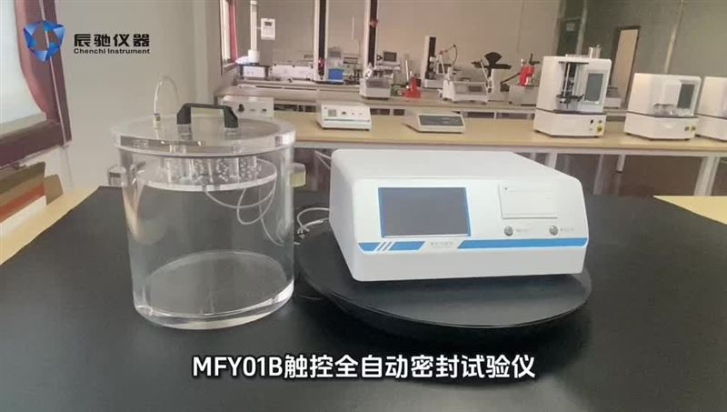 辰馳包裝密封試驗儀系列產品合集介紹