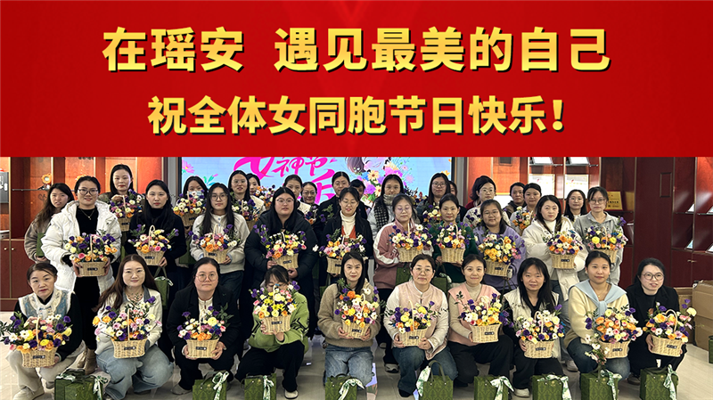 在瑤安，遇見最美的自己：祝全體女同胞節(jié)日快樂！