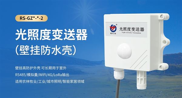 工業(yè)光照度監(jiān)測儀表，戶外室內(nèi)都能用！