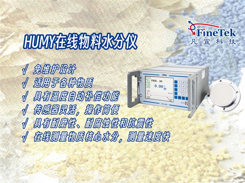 物料水分波动大？在线监测一步到位