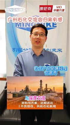 廣州石化交流會歸來有感
