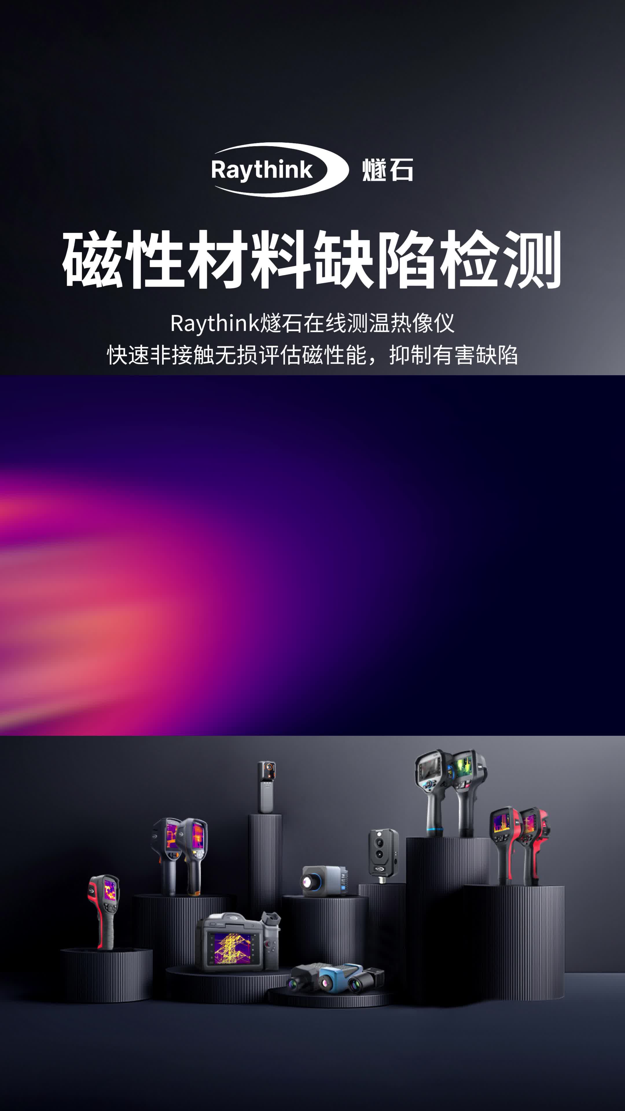 Raythink燧石红外热像仪在磁性材料缺陷检测中的应用，