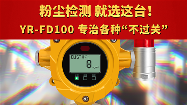 粉塵檢測，就選這臺！YR-FD100 專治各種“不過關”
