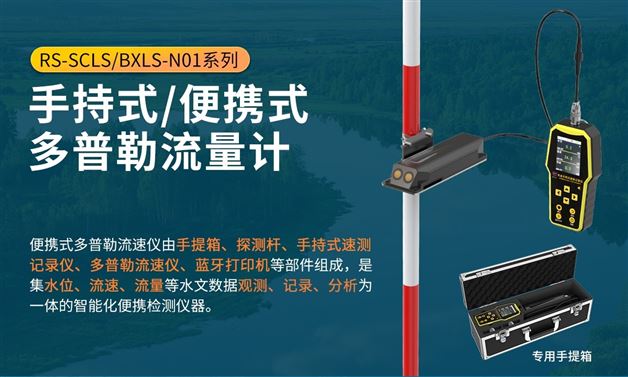 便攜式多普勒流速儀有什么功能特點