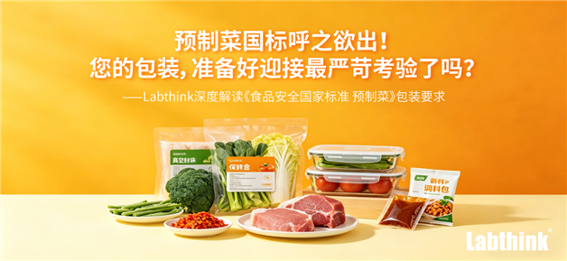 Labthink深度解讀《食品安全國家標準 預制菜》包裝要求
