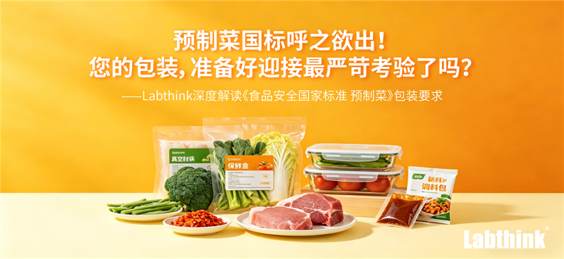 Labthink深度解读《食品安全国家标准 预制菜》包装要求