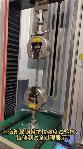衡翼鋼帶抗拉強度試驗機拉力試驗機拉力機材料試驗機打包鋼帶延伸率試驗機機