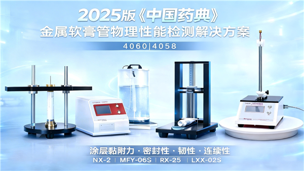 2025 版中國藥典金屬軟管物理性能解決方案