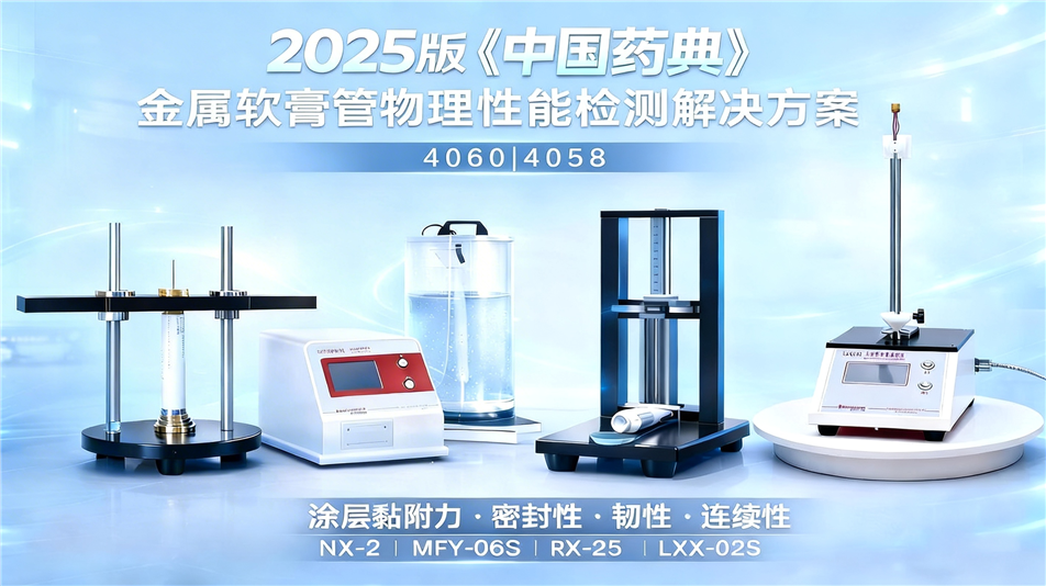 2025 版中国药典金属软管物理性能解决方案 2025 版中国药典金属软管物理性能解决方案