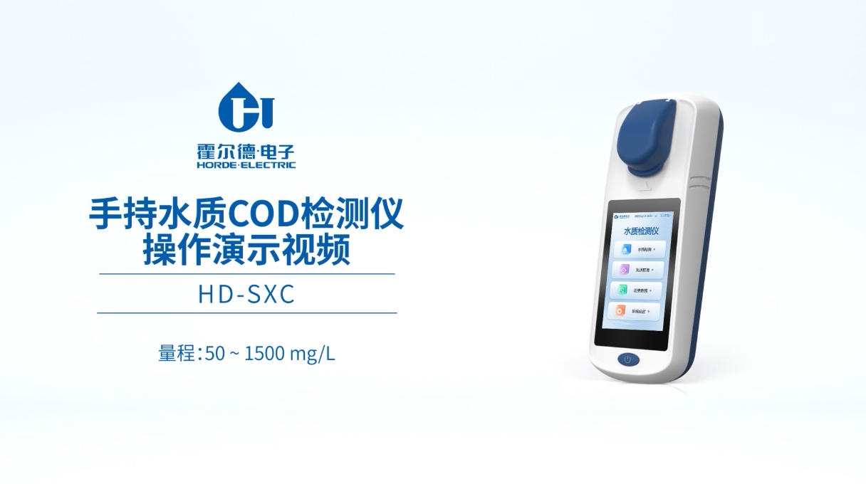 手持水质COD检测仪：规范使用流程全程演示 霍尔德