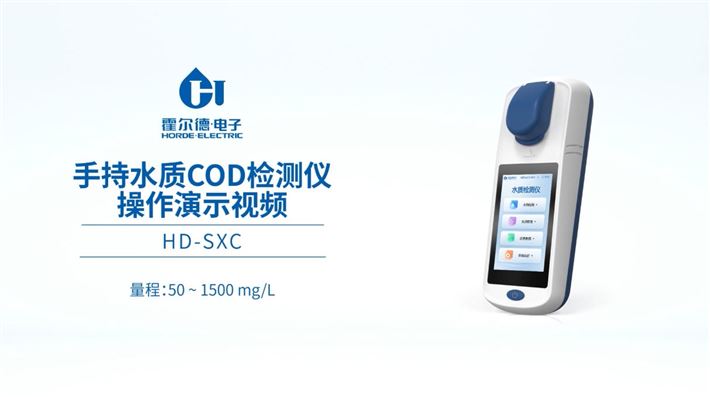 手持水质COD检测仪：规范使用流程全程演示 霍尔德