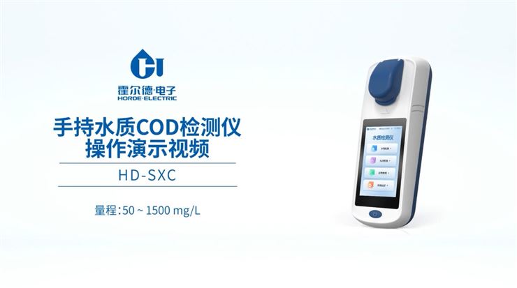 手持水质COD检测仪：规范使用流程全程演示 霍尔德
