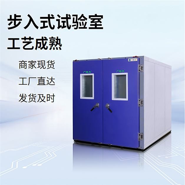 步入式恒温恒湿箱