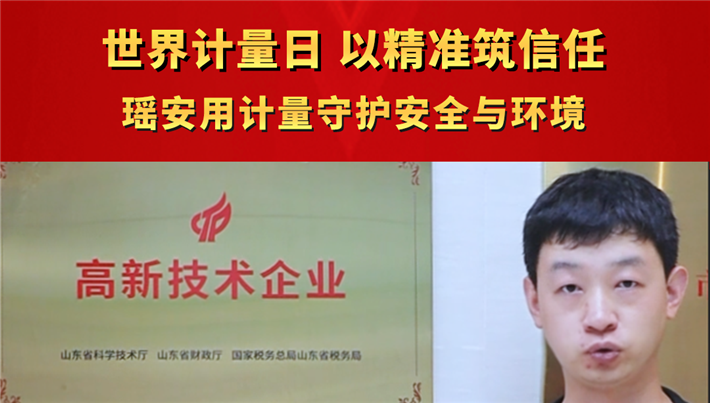 世界计量日 以精准筑信任，瑶安用计量守护安全与环境