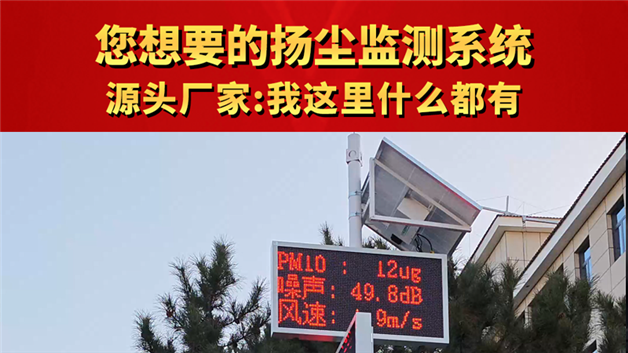 您想要的扬尘监测系统，yuan头厂家：我这里什么都有