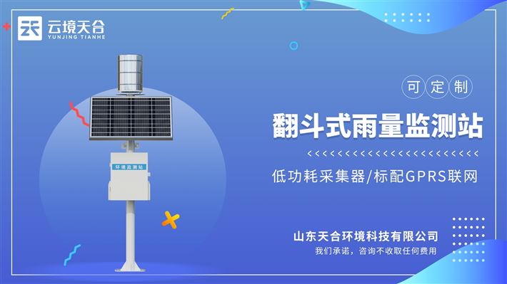 翻斗式雨量监测站：设备能够以无线远程发送的形式发送雨量数据
