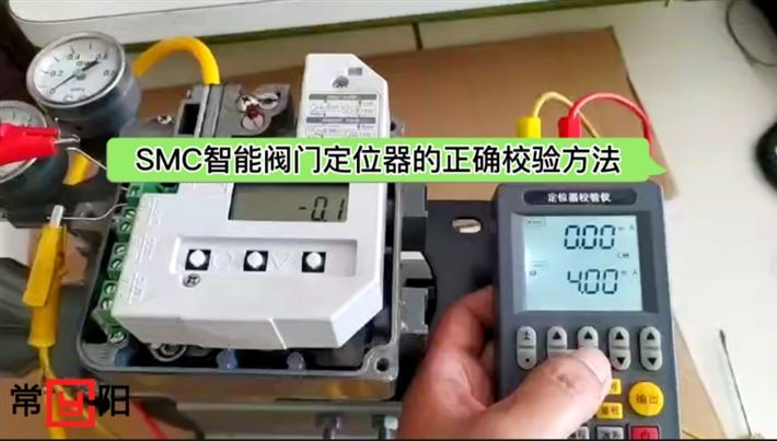 SMC智能阀门定位器的正确校验方法