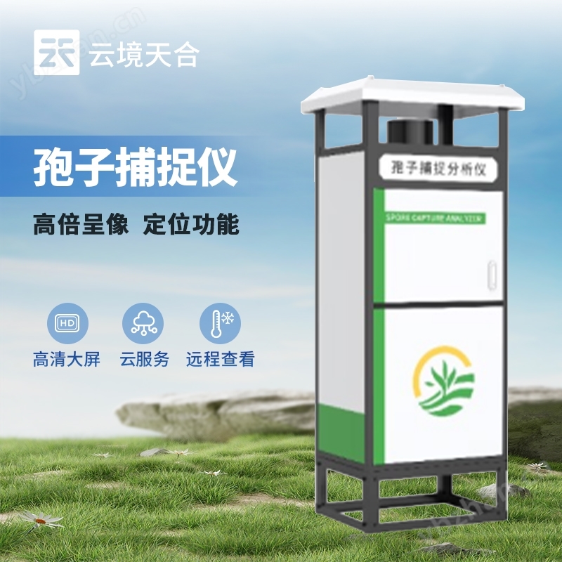 智能孢子捕捉儀器
