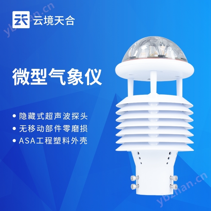 多功能一體化氣象傳感器
