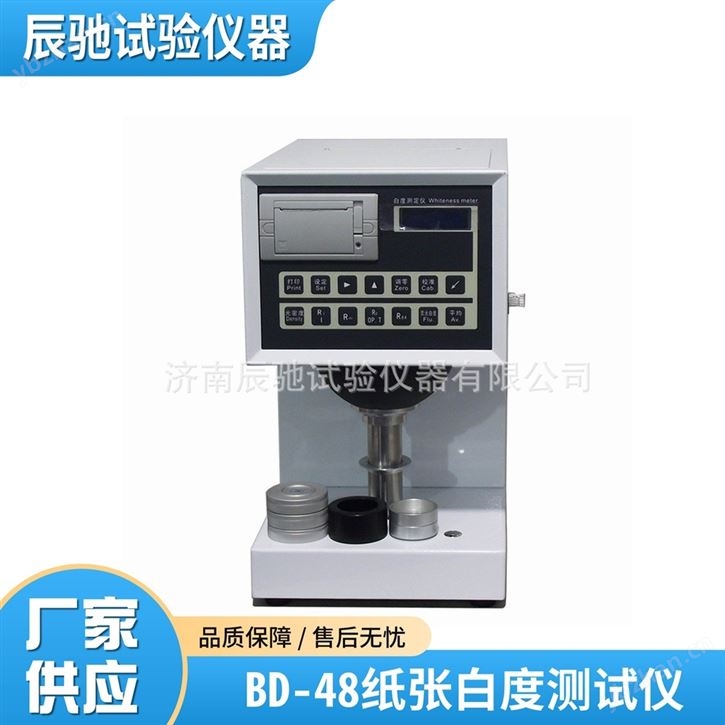 白度測定儀，紙張白度儀，數顯白度計