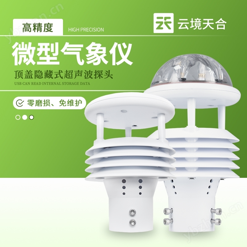 智慧路燈環境傳感器