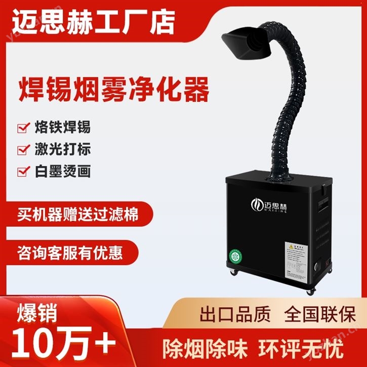激光打標(biāo)焊錫噴碼烙鐵煙霧凈化器除煙除味