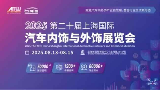 CIAIE 2025上海汽车内饰与外饰展