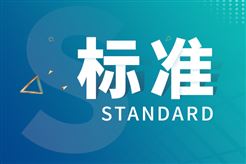 《边缘智能仪表通用要求》等216项推荐性国家标准批准发布