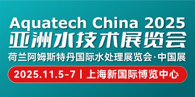 AquatechChina2025亚洲水技术展览会