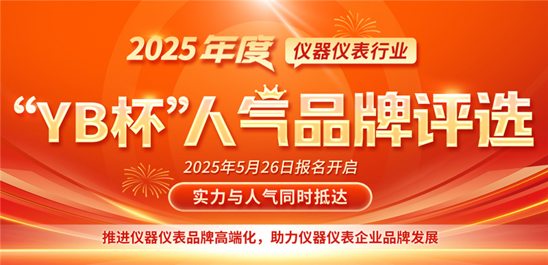 儀表網2025年度“YB杯”儀器儀表行業人氣品牌評選活動再起航，歡迎報名~