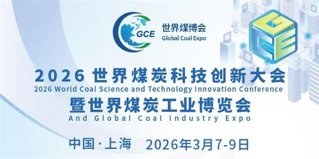 2026世界煤炭科技創新大會暨2026世界煤炭工業博覽會