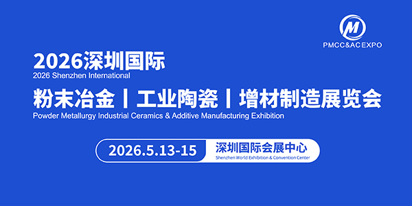 2026深圳國際粉末冶金工業陶瓷及增材制造展覽會