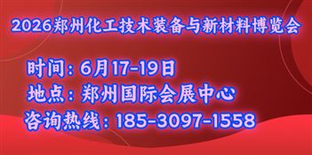 CIP2026中部（鄭州）化工技術(shù)裝備與新材料展覽會