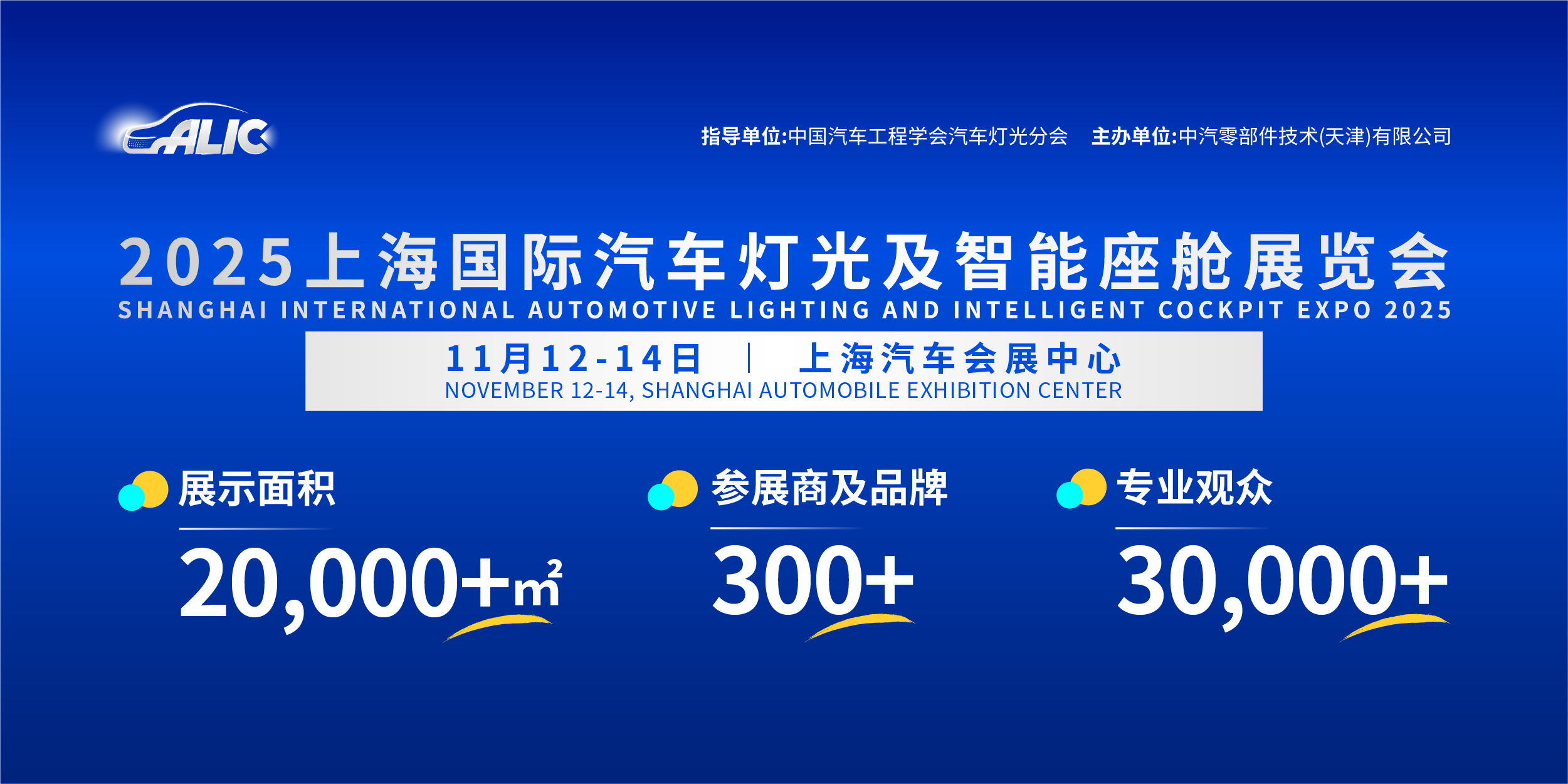 2025上海國際汽車燈光及智能座艙展覽會