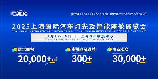2025上海国际汽车灯光及智能座舱展览会