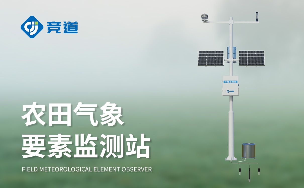農業小氣候氣象站：聚焦微觀，精準服務農田特色種植需求