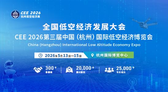 全國低空經濟發展大會