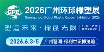 2026广州环球橡塑展览会