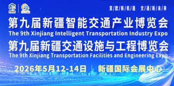 第九届新疆国际智能交通产业博览会