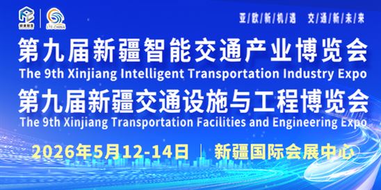 第九屆新疆國際智能交通產業博覽會