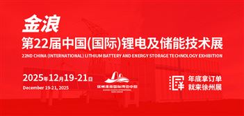 第22届中国（国际）锂电展