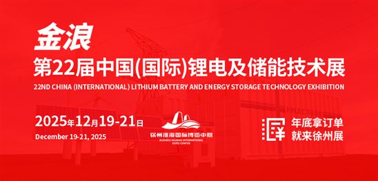 第22届中国（国际）锂电展