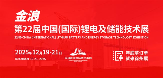 第22屆中國（國際）鋰電展