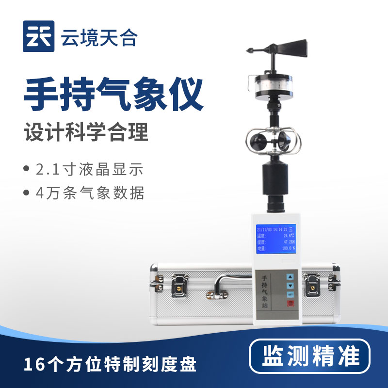 手持气象站—辅助用户做出准确判断，在多样场景中发挥重要作用
